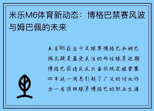 米乐M6体育新动态：博格巴禁赛风波与姆巴佩的未来